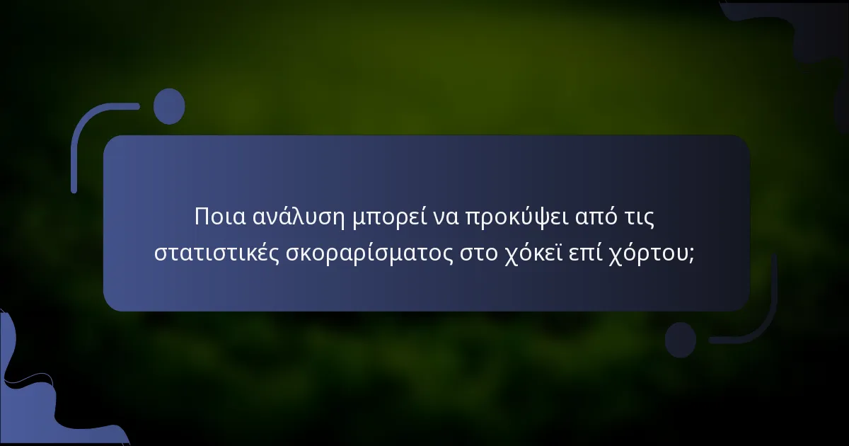 Ποια ανάλυση μπορεί να προκύψει από τις στατιστικές σκοραρίσματος στο χόκεϊ επί χόρτου;