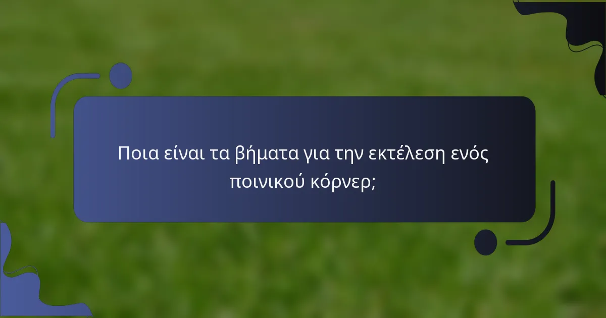 Ποια είναι τα βήματα για την εκτέλεση ενός ποινικού κόρνερ;
