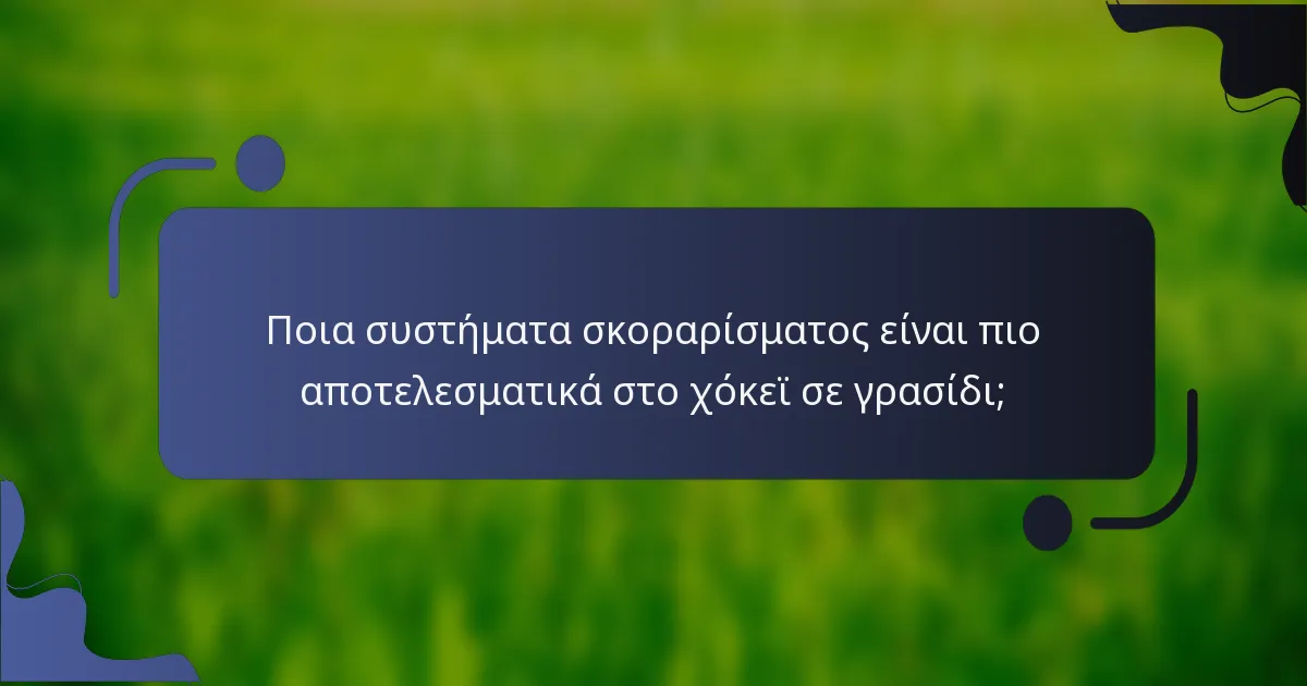 Ποια συστήματα σκοραρίσματος είναι πιο αποτελεσματικά στο χόκεϊ σε γρασίδι;