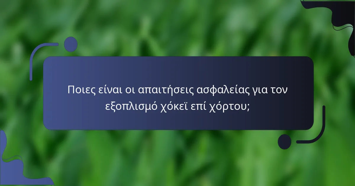 Ποιες είναι οι απαιτήσεις ασφαλείας για τον εξοπλισμό χόκεϊ επί χόρτου;