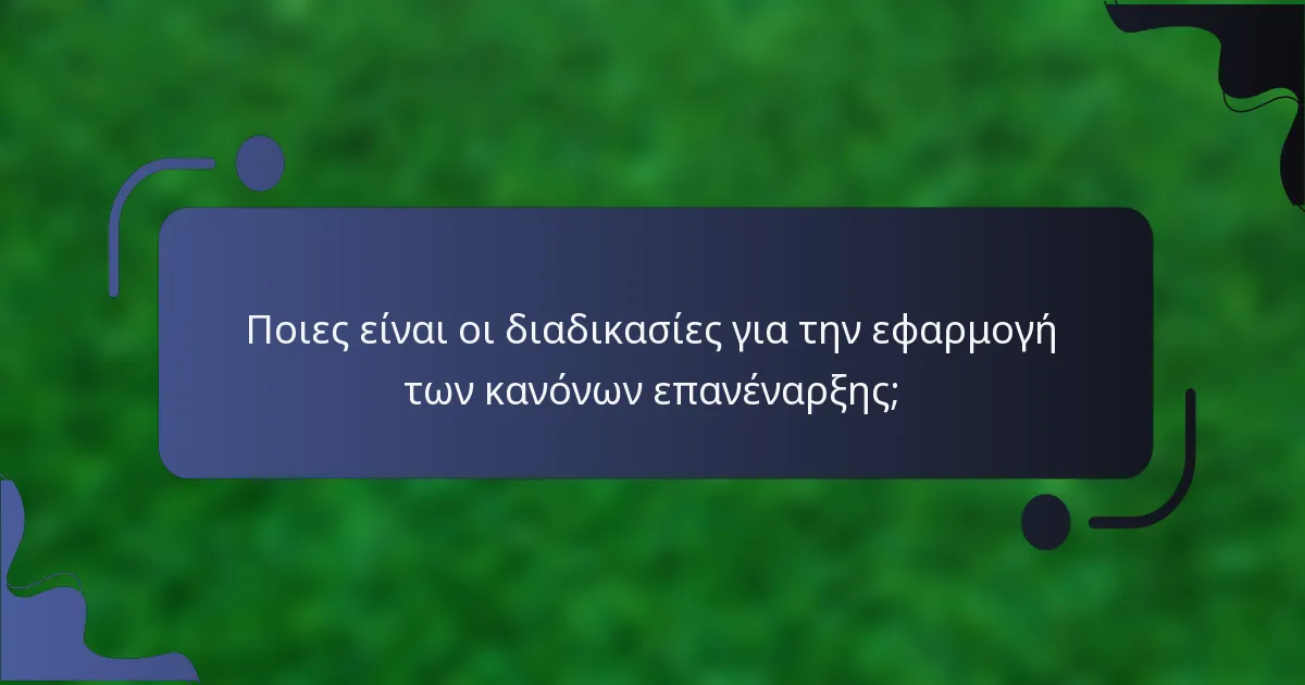 Ποιες είναι οι διαδικασίες για την εφαρμογή των κανόνων επανέναρξης;