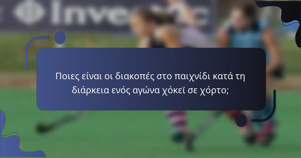 Ποιες είναι οι διακοπές στο παιχνίδι κατά τη διάρκεια ενός αγώνα χόκεϊ σε χόρτο;