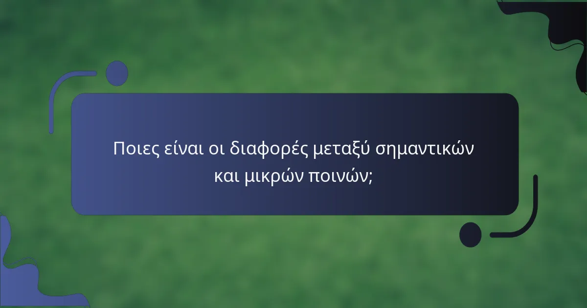 Ποιες είναι οι διαφορές μεταξύ σημαντικών και μικρών ποινών;