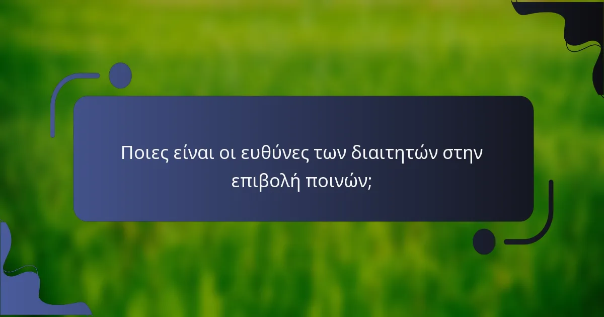 Ποιες είναι οι ευθύνες των διαιτητών στην επιβολή ποινών;