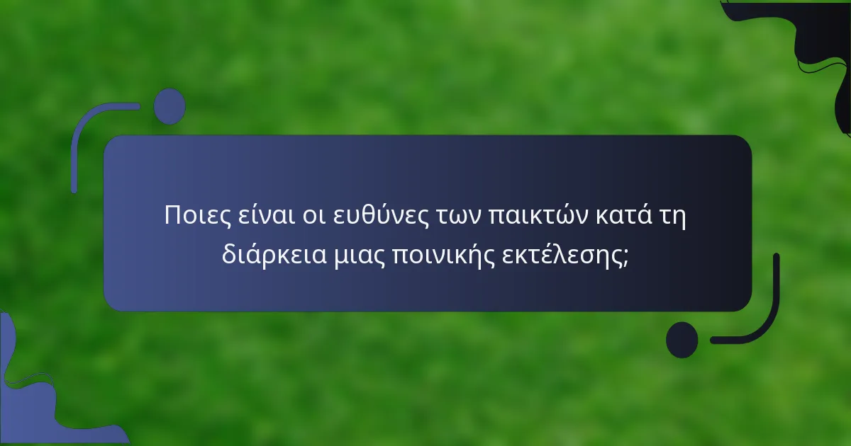 Ποιες είναι οι ευθύνες των παικτών κατά τη διάρκεια μιας ποινικής εκτέλεσης;