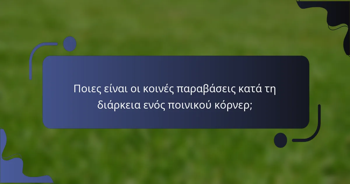 Ποιες είναι οι κοινές παραβάσεις κατά τη διάρκεια ενός ποινικού κόρνερ;