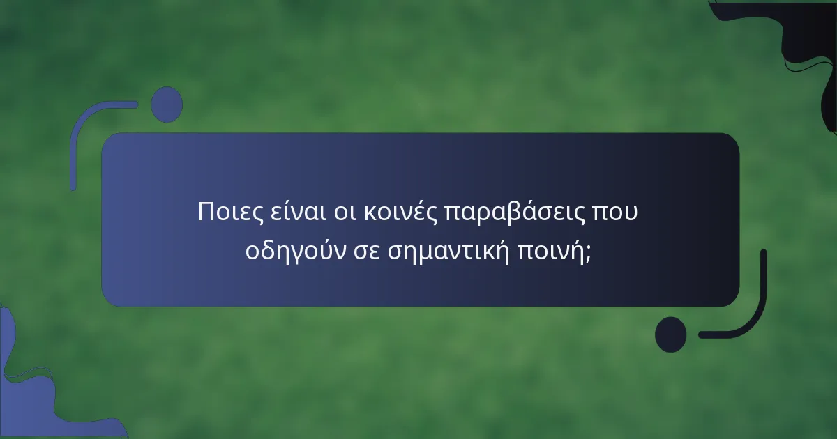Ποιες είναι οι κοινές παραβάσεις που οδηγούν σε σημαντική ποινή;