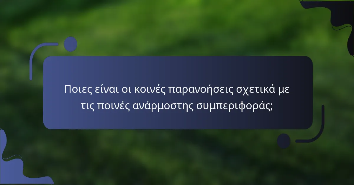Ποιες είναι οι κοινές παρανοήσεις σχετικά με τις ποινές ανάρμοστης συμπεριφοράς;