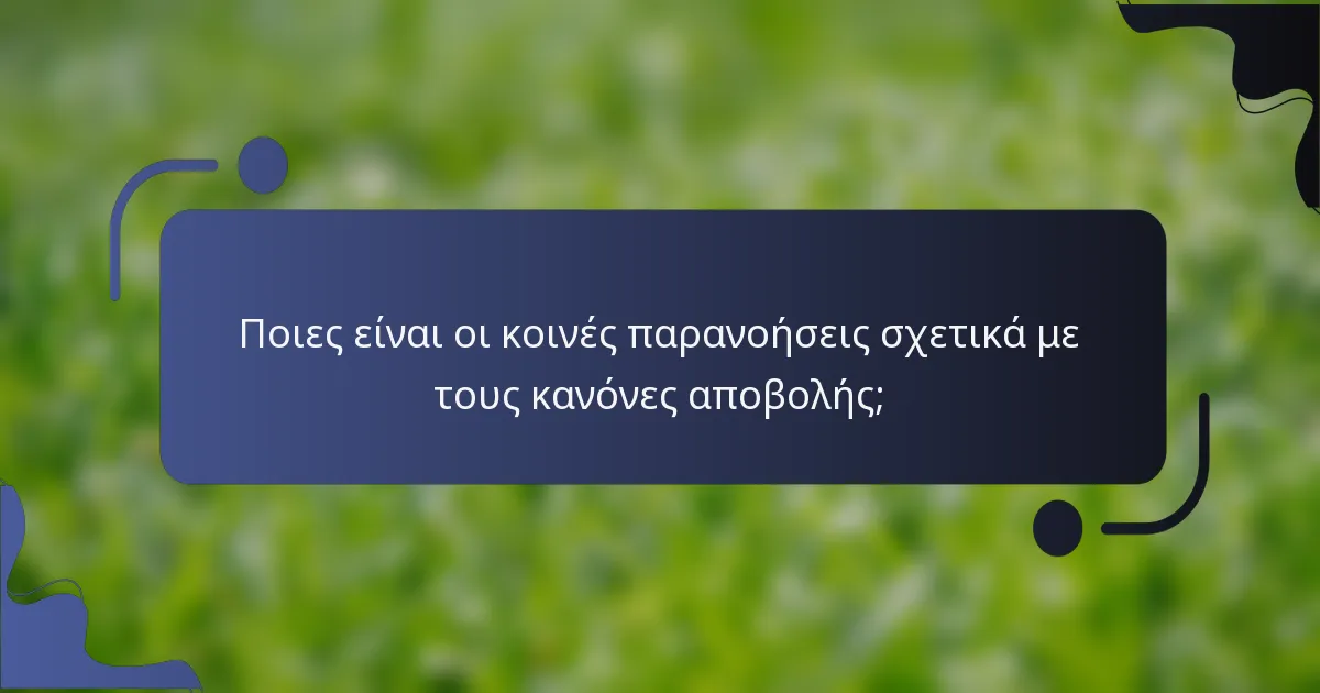 Ποιες είναι οι κοινές παρανοήσεις σχετικά με τους κανόνες αποβολής;
