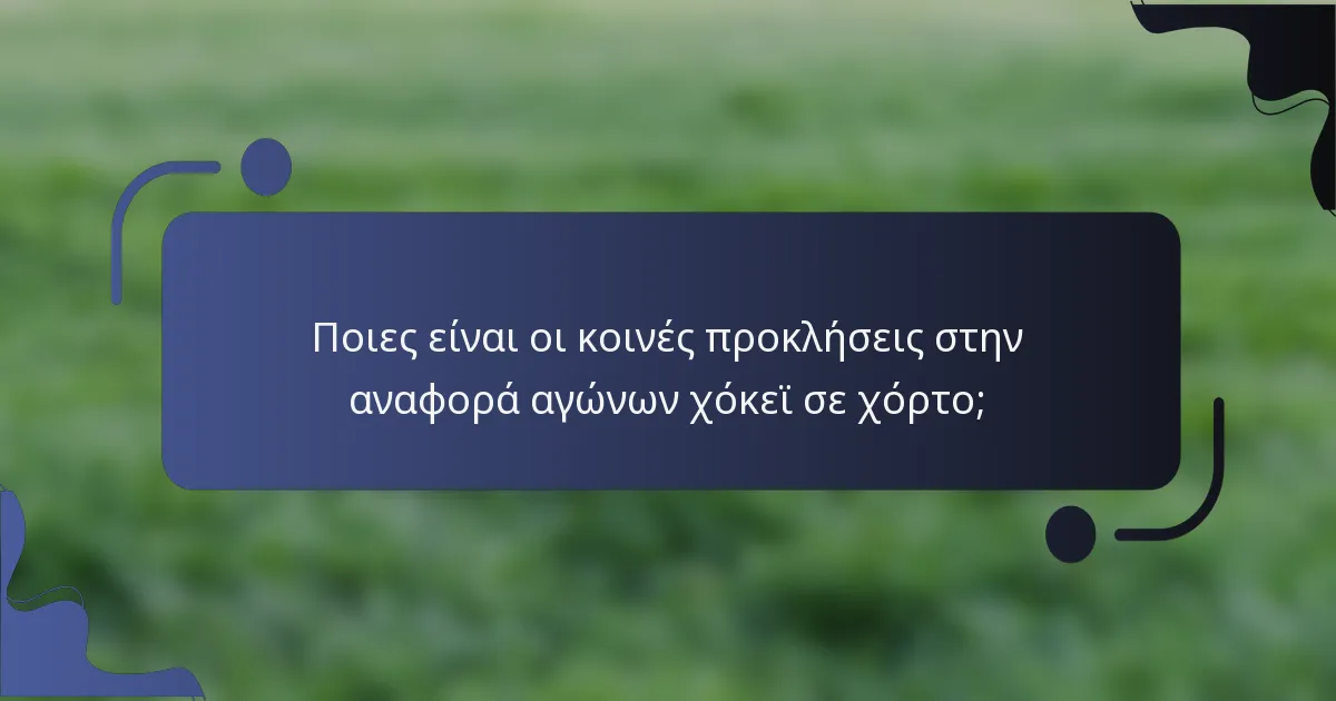 Ποιες είναι οι κοινές προκλήσεις στην αναφορά αγώνων χόκεϊ σε χόρτο;
