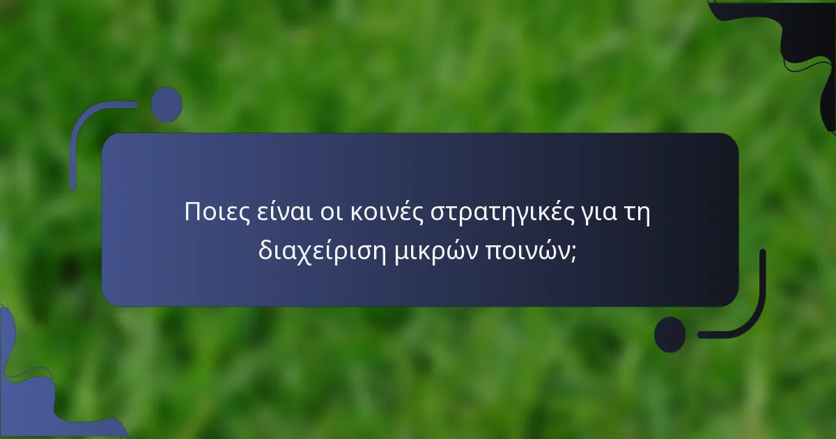 Ποιες είναι οι κοινές στρατηγικές για τη διαχείριση μικρών ποινών;