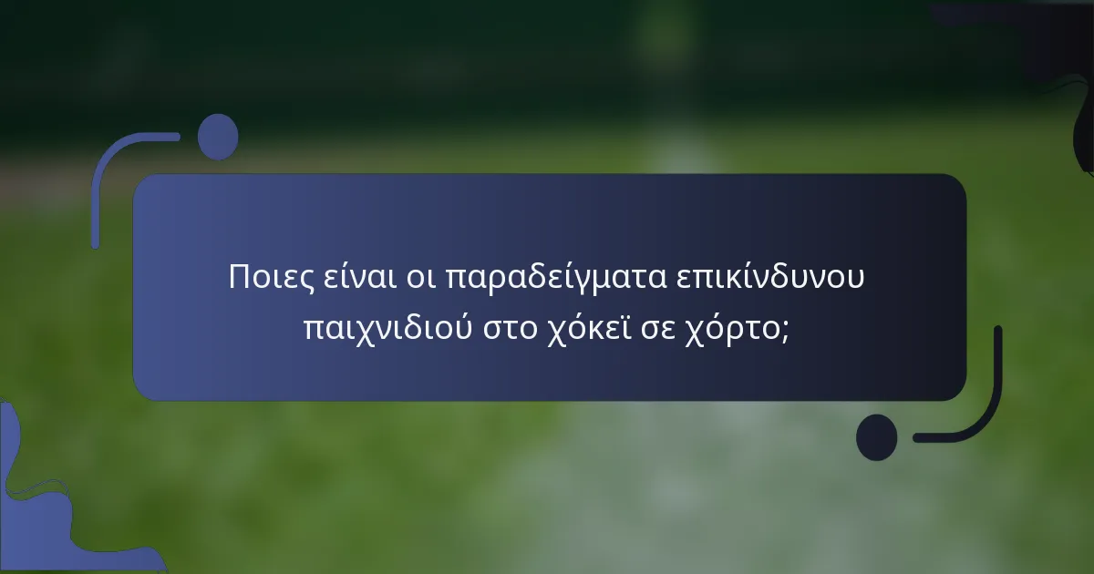 Ποιες είναι οι παραδείγματα επικίνδυνου παιχνιδιού στο χόκεϊ σε χόρτο;