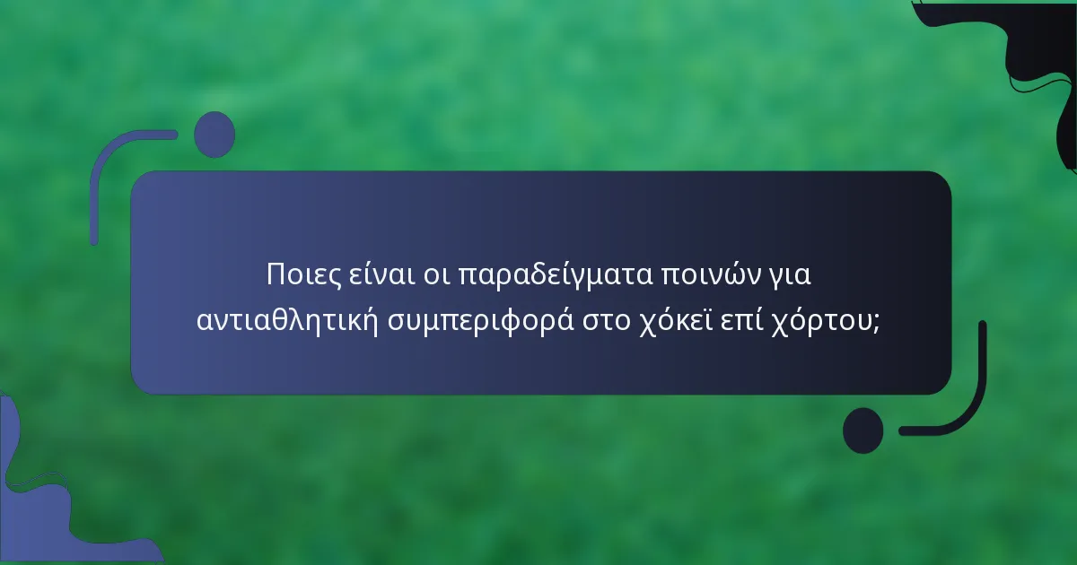 Ποιες είναι οι παραδείγματα ποινών για αντιαθλητική συμπεριφορά στο χόκεϊ επί χόρτου;