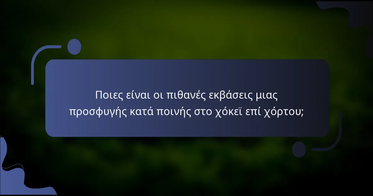 Ποιες είναι οι πιθανές εκβάσεις μιας προσφυγής κατά ποινής στο χόκεϊ επί χόρτου;