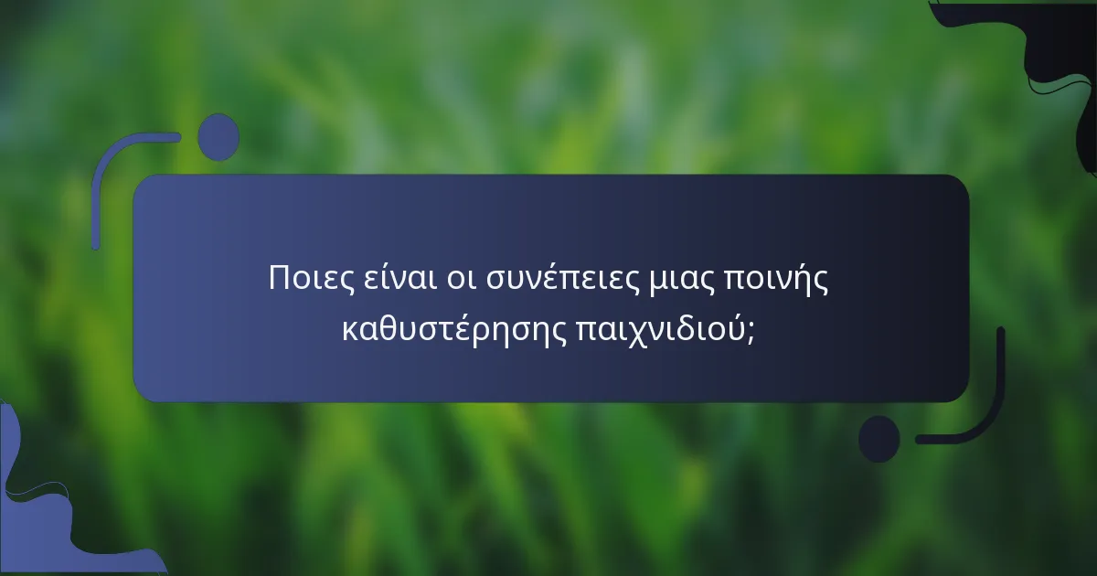 Ποιες είναι οι συνέπειες μιας ποινής καθυστέρησης παιχνιδιού;