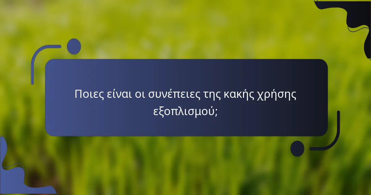 Ποιες είναι οι συνέπειες της κακής χρήσης εξοπλισμού;