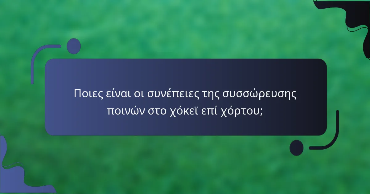 Ποιες είναι οι συνέπειες της συσσώρευσης ποινών στο χόκεϊ επί χόρτου;