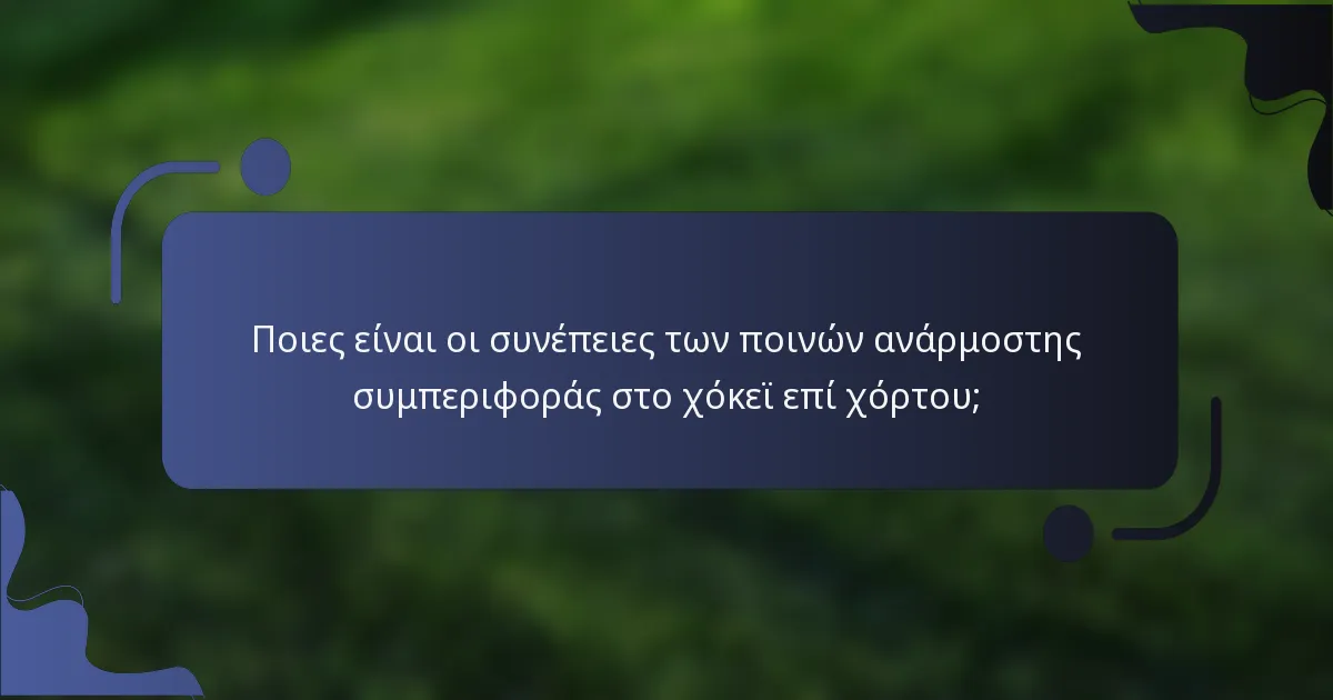 Ποιες είναι οι συνέπειες των ποινών ανάρμοστης συμπεριφοράς στο χόκεϊ επί χόρτου;