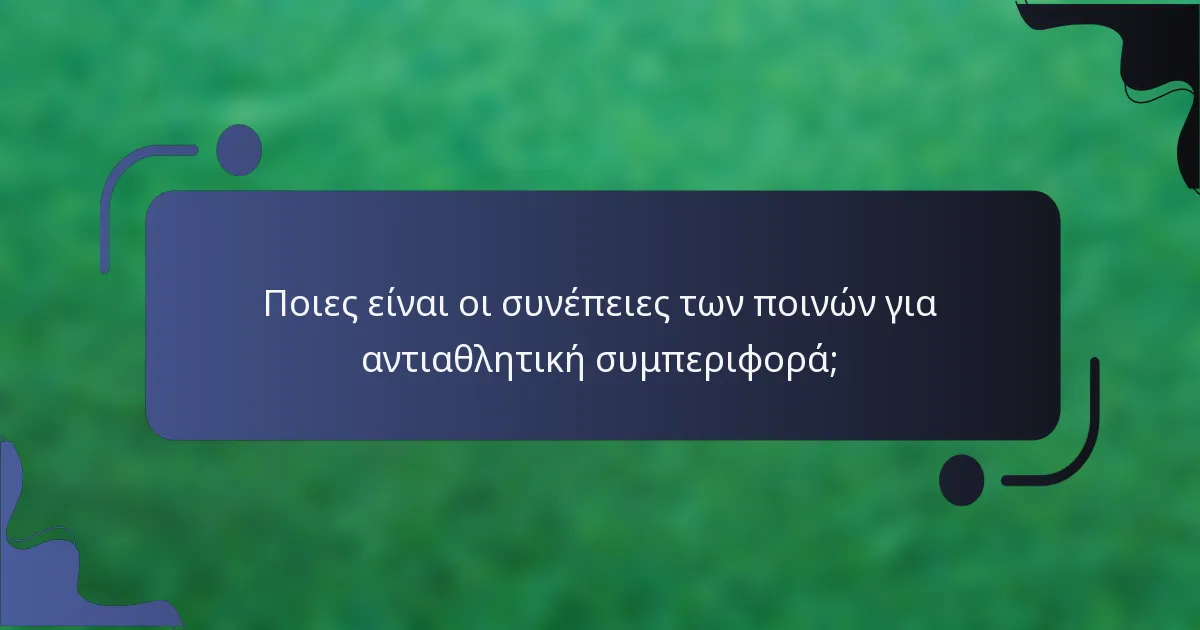 Ποιες είναι οι συνέπειες των ποινών για αντιαθλητική συμπεριφορά;