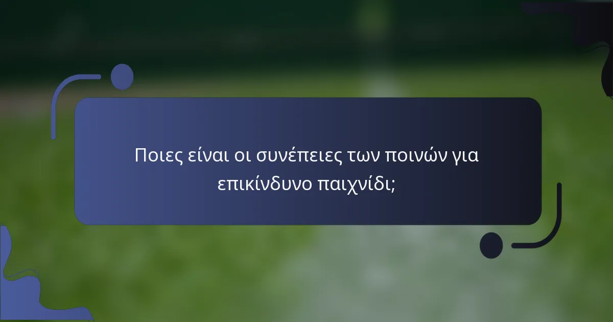 Ποιες είναι οι συνέπειες των ποινών για επικίνδυνο παιχνίδι;