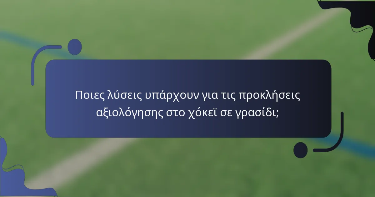 Ποιες λύσεις υπάρχουν για τις προκλήσεις αξιολόγησης στο χόκεϊ σε γρασίδι;
