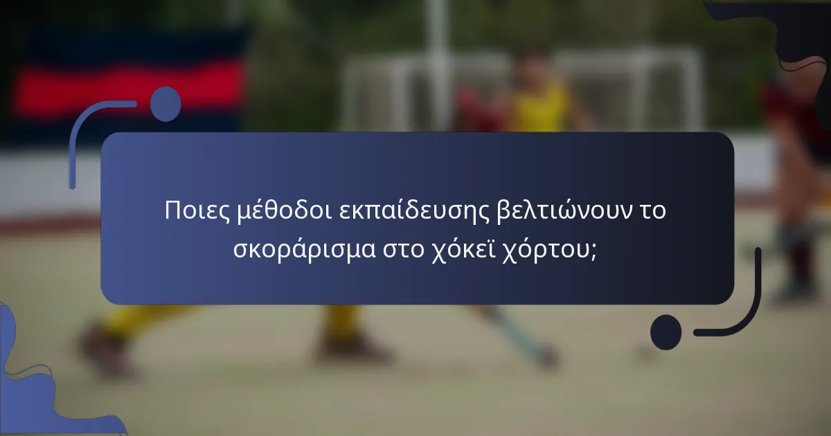 Ποιες μέθοδοι εκπαίδευσης βελτιώνουν το σκοράρισμα στο χόκεϊ χόρτου;