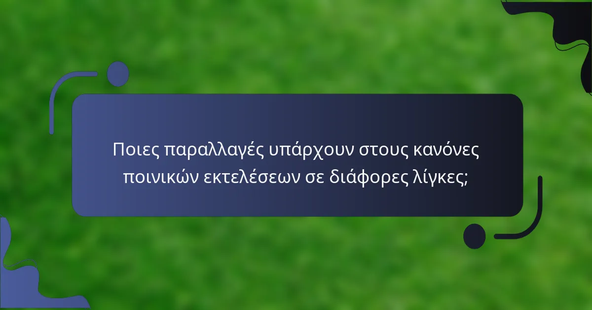 Ποιες παραλλαγές υπάρχουν στους κανόνες ποινικών εκτελέσεων σε διάφορες λίγκες;