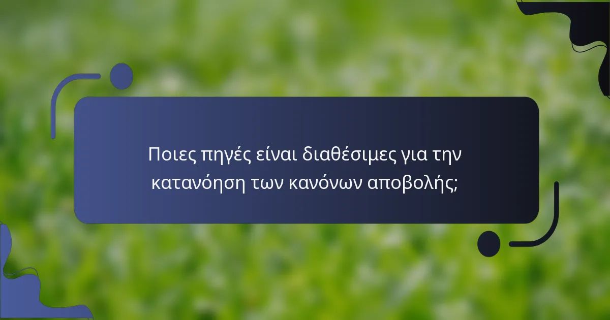 Ποιες πηγές είναι διαθέσιμες για την κατανόηση των κανόνων αποβολής;