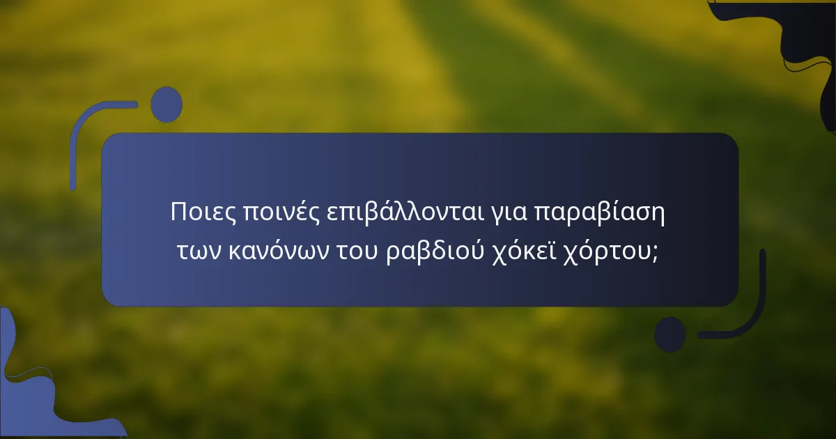 Ποιες ποινές επιβάλλονται για παραβίαση των κανόνων του ραβδιού χόκεϊ χόρτου;