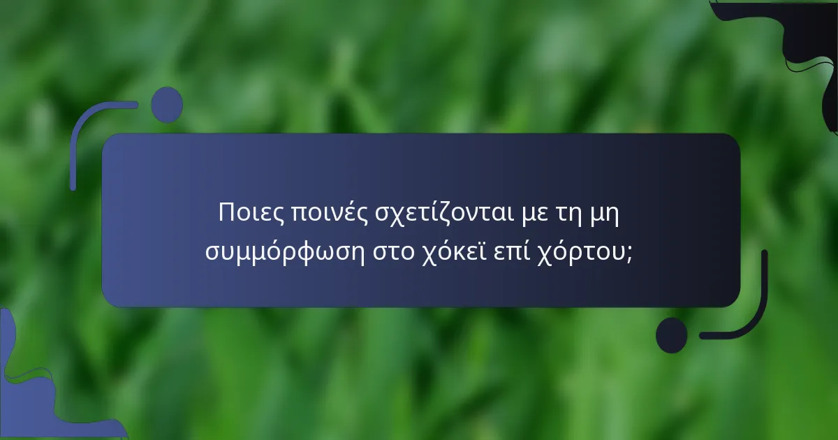 Ποιες ποινές σχετίζονται με τη μη συμμόρφωση στο χόκεϊ επί χόρτου;
