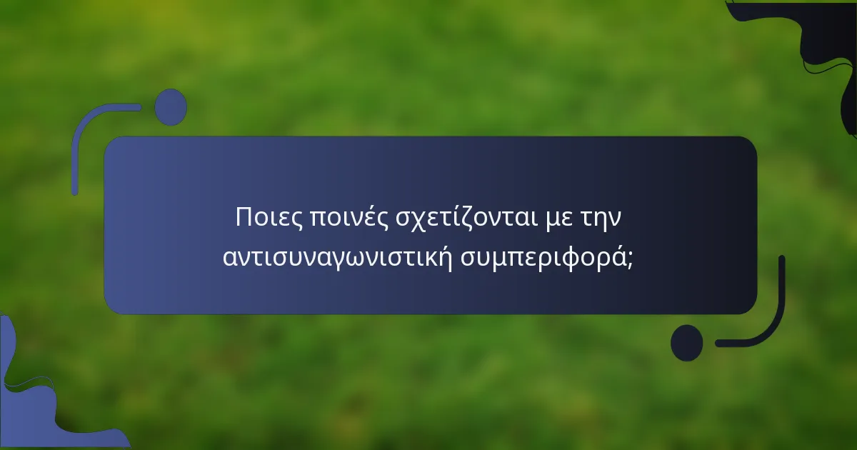 Ποιες ποινές σχετίζονται με την αντισυναγωνιστική συμπεριφορά;
