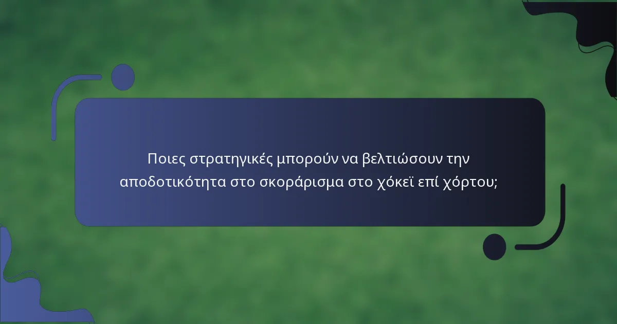 Ποιες στρατηγικές μπορούν να βελτιώσουν την αποδοτικότητα στο σκοράρισμα στο χόκεϊ επί χόρτου;