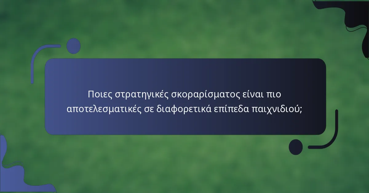 Ποιες στρατηγικές σκοραρίσματος είναι πιο αποτελεσματικές σε διαφορετικά επίπεδα παιχνιδιού;