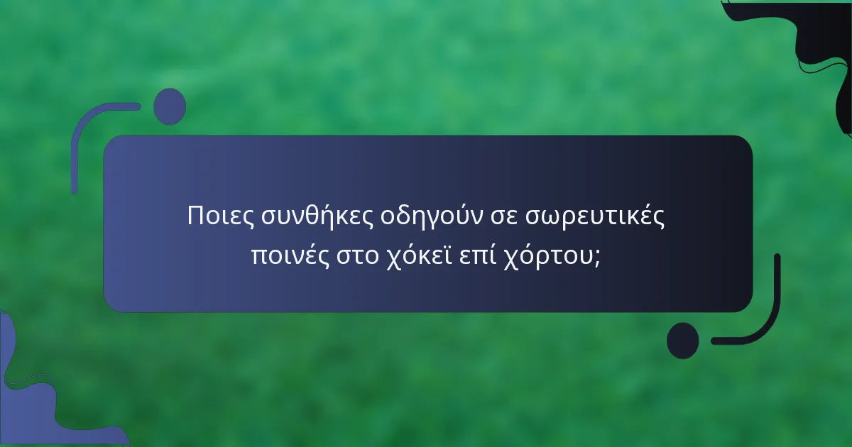 Ποιες συνθήκες οδηγούν σε σωρευτικές ποινές στο χόκεϊ επί χόρτου;