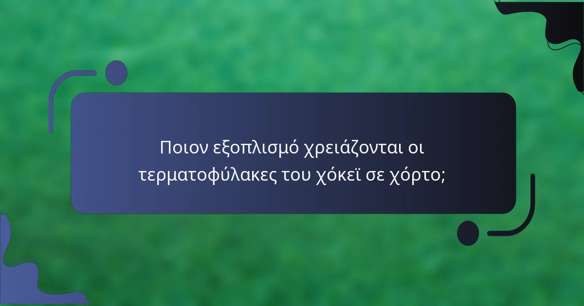 Ποιον εξοπλισμό χρειάζονται οι τερματοφύλακες του χόκεϊ σε χόρτο;