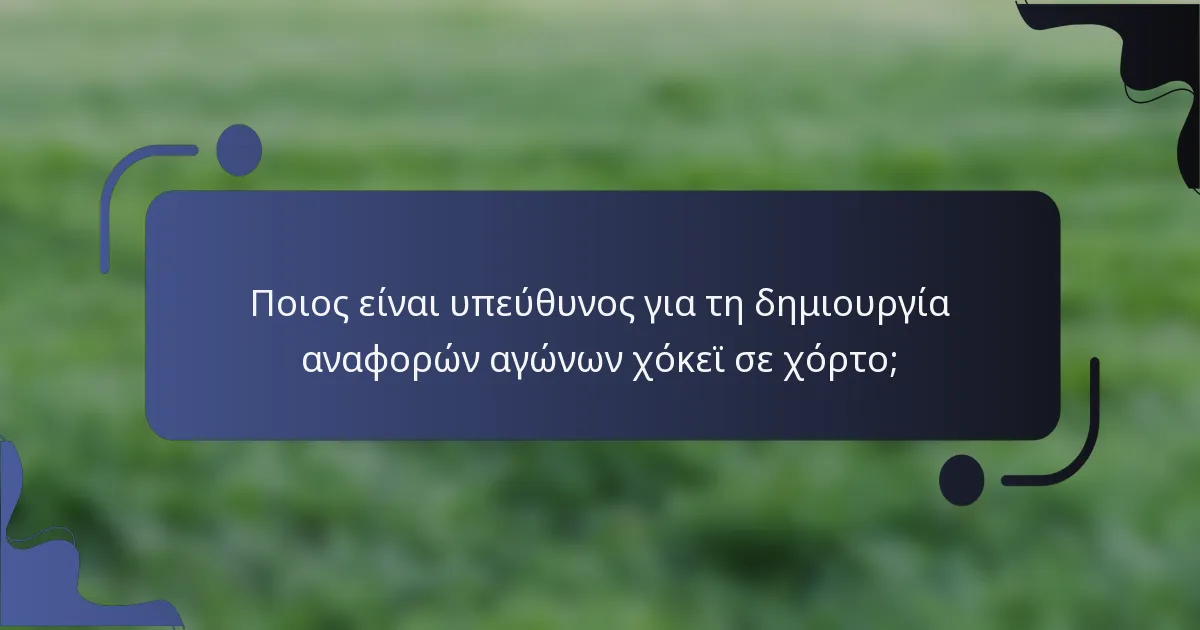Ποιος είναι υπεύθυνος για τη δημιουργία αναφορών αγώνων χόκεϊ σε χόρτο;
