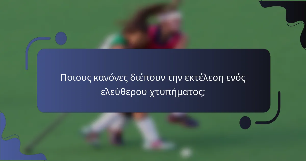 Ποιους κανόνες διέπουν την εκτέλεση ενός ελεύθερου χτυπήματος;