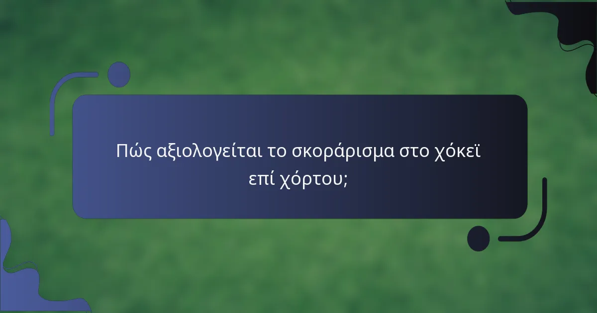 Πώς αξιολογείται το σκοράρισμα στο χόκεϊ επί χόρτου;