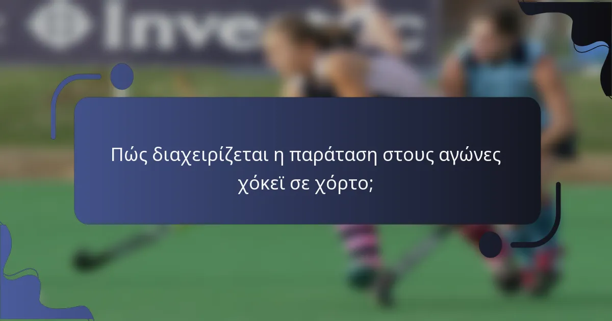 Πώς διαχειρίζεται η παράταση στους αγώνες χόκεϊ σε χόρτο;