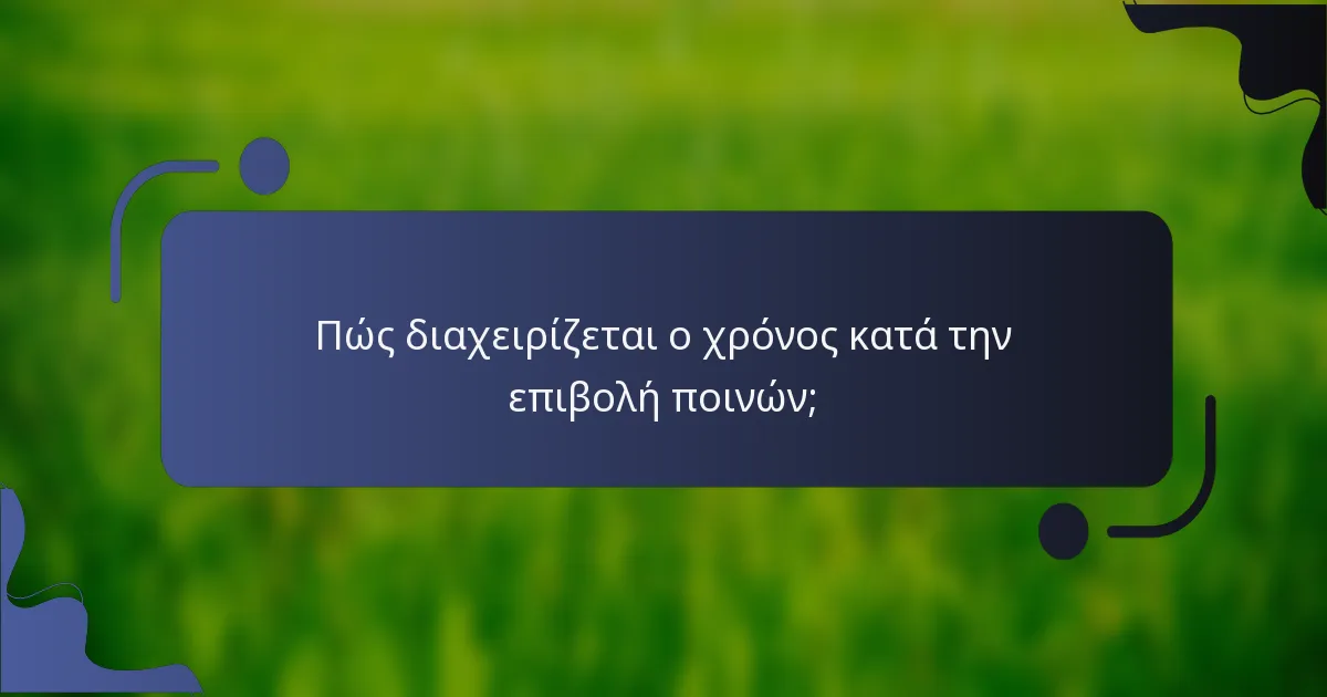 Πώς διαχειρίζεται ο χρόνος κατά την επιβολή ποινών;