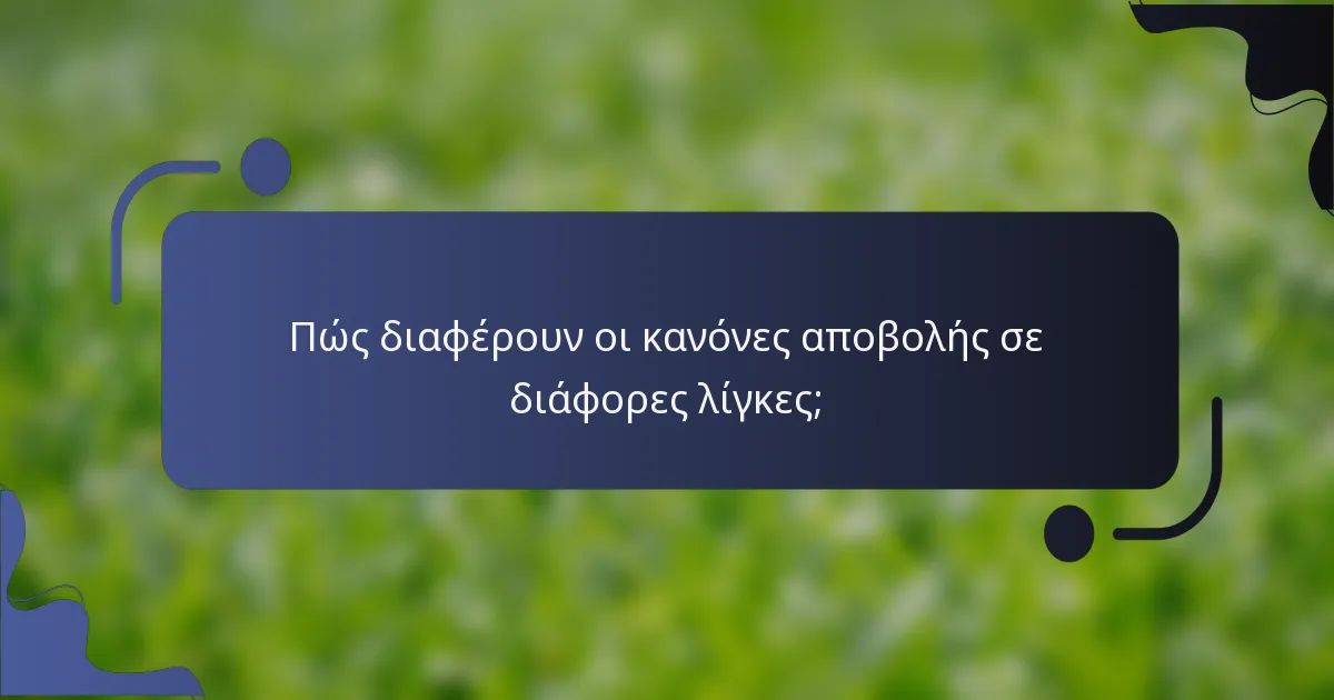 Πώς διαφέρουν οι κανόνες αποβολής σε διάφορες λίγκες;