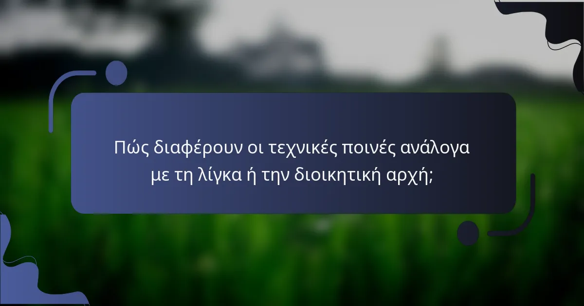 Πώς διαφέρουν οι τεχνικές ποινές ανάλογα με τη λίγκα ή την διοικητική αρχή;