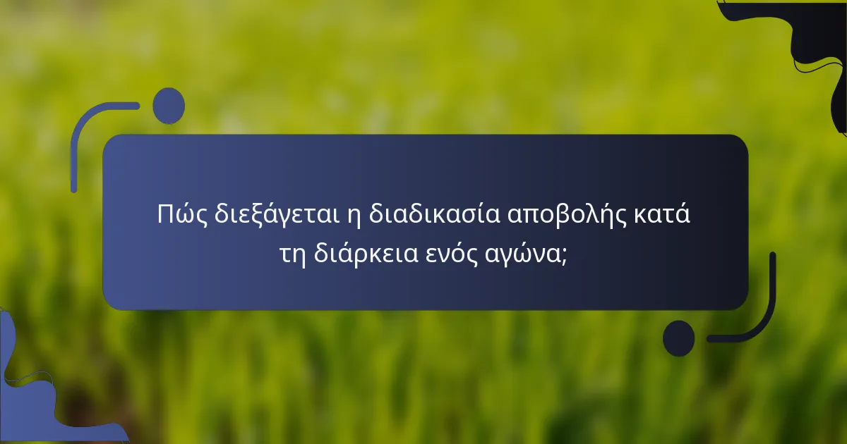 Πώς διεξάγεται η διαδικασία αποβολής κατά τη διάρκεια ενός αγώνα;