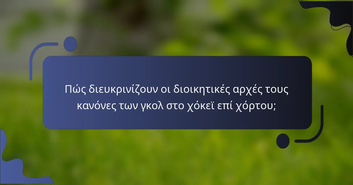 Πώς διευκρινίζουν οι διοικητικές αρχές τους κανόνες των γκολ στο χόκεϊ επί χόρτου;