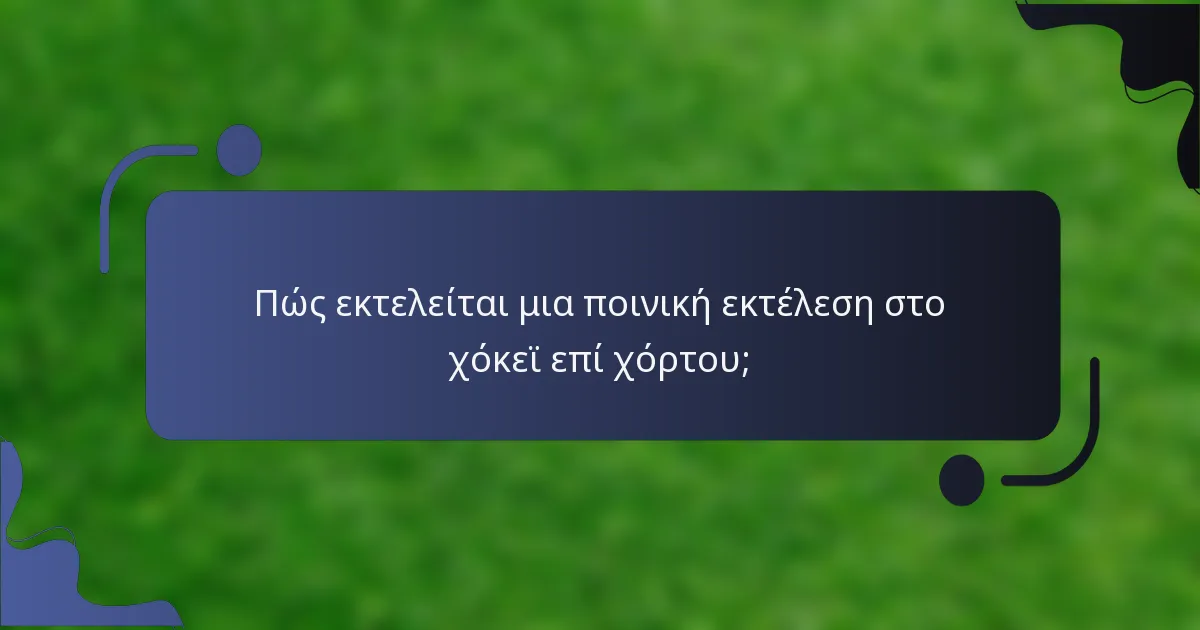 Πώς εκτελείται μια ποινική εκτέλεση στο χόκεϊ επί χόρτου;