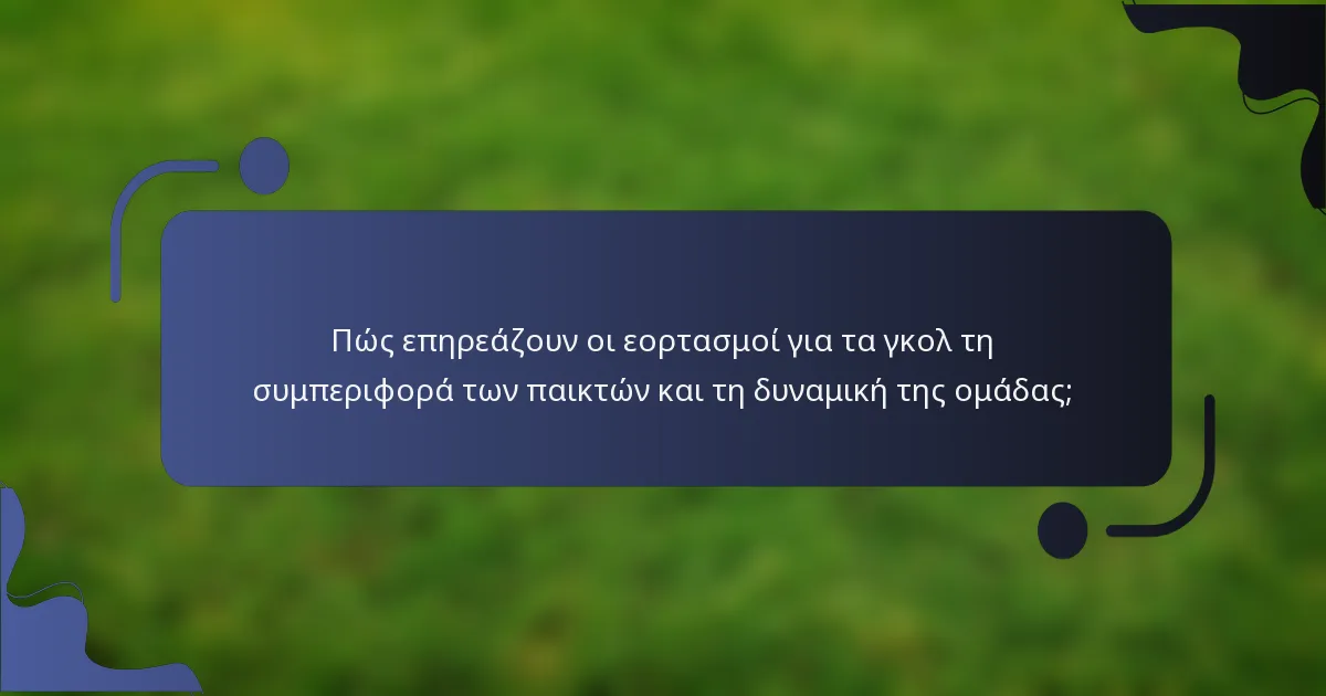 Πώς επηρεάζουν οι εορτασμοί για τα γκολ τη συμπεριφορά των παικτών και τη δυναμική της ομάδας;