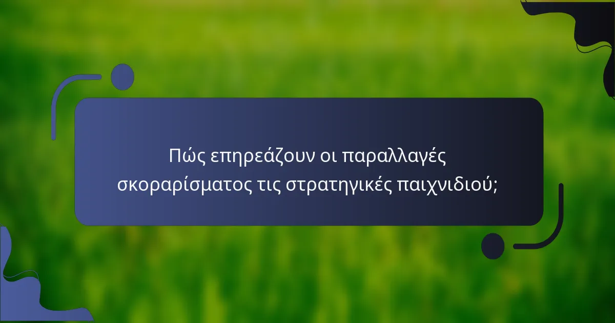Πώς επηρεάζουν οι παραλλαγές σκοραρίσματος τις στρατηγικές παιχνιδιού;