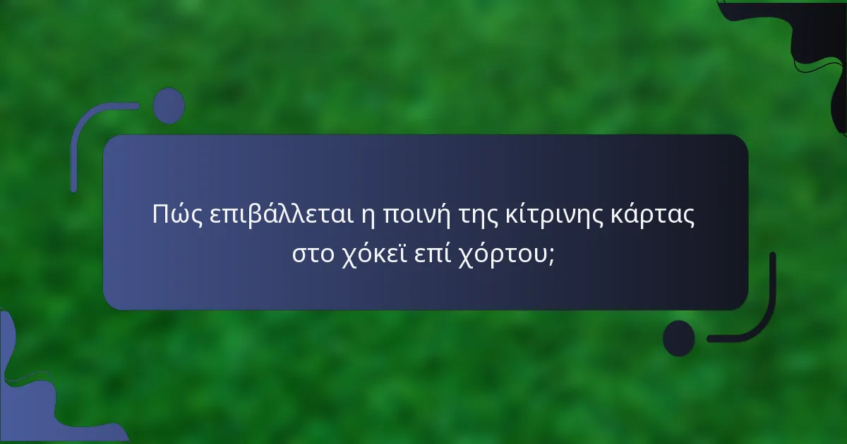 Πώς επιβάλλεται η ποινή της κίτρινης κάρτας στο χόκεϊ επί χόρτου;