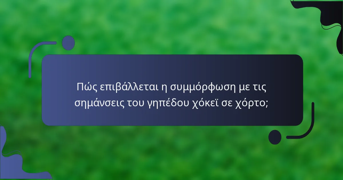 Πώς επιβάλλεται η συμμόρφωση με τις σημάνσεις του γηπέδου χόκεϊ σε χόρτο;