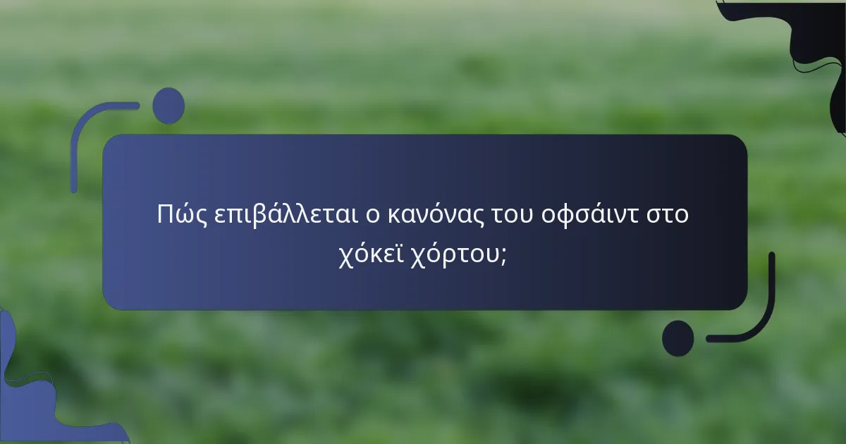 Πώς επιβάλλεται ο κανόνας του οφσάιντ στο χόκεϊ χόρτου;